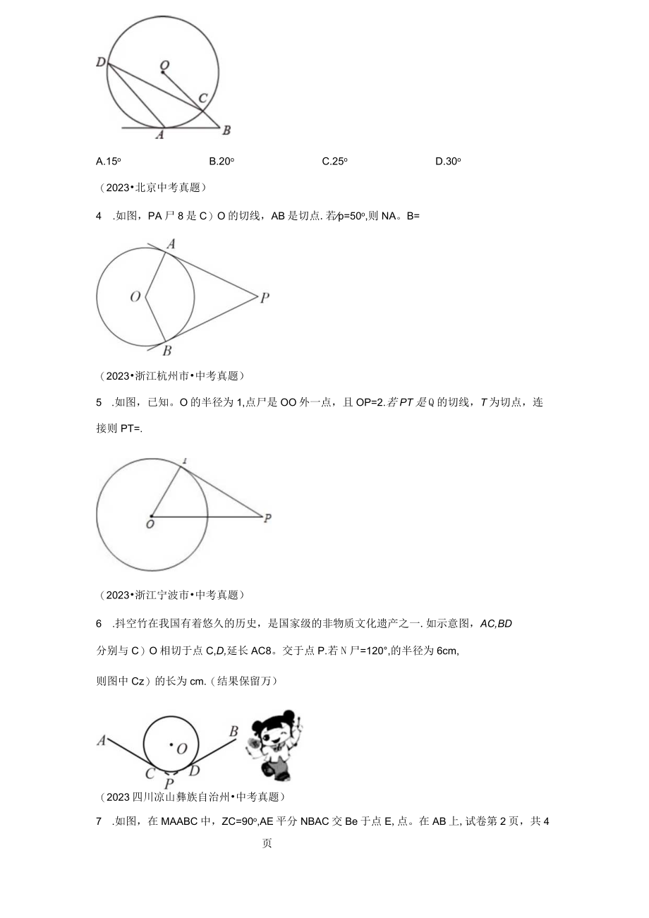 专题34 与圆有关的位置关系专题巩固（含答案解析）.docx_第2页