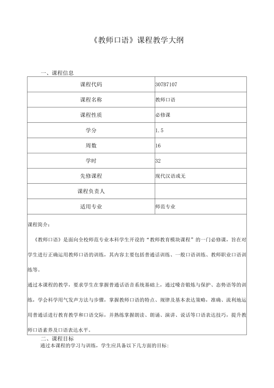 《教师口语》课程教学大纲.docx_第1页