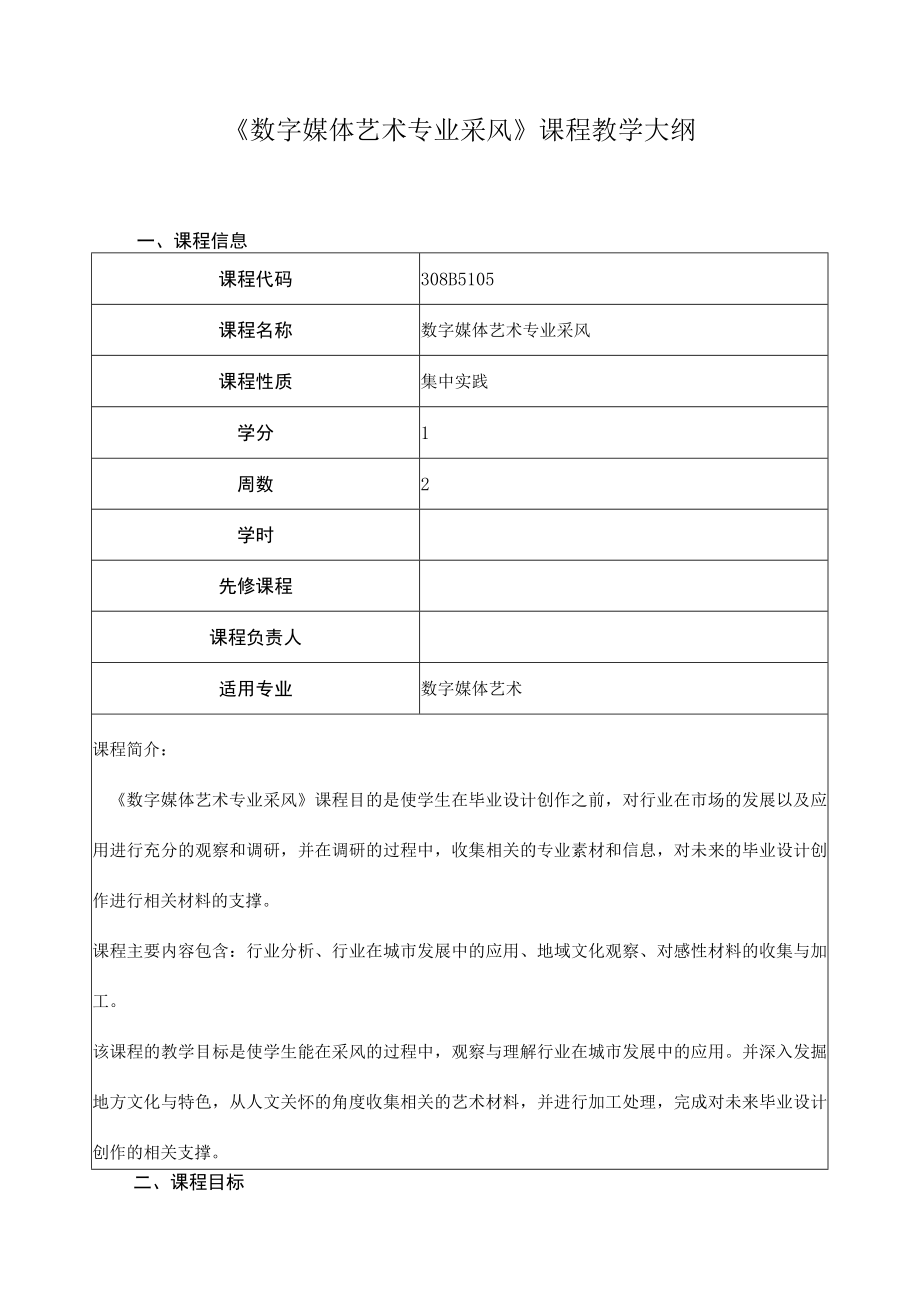 《数字媒体艺术专业采风》课程教学大纲.docx_第1页