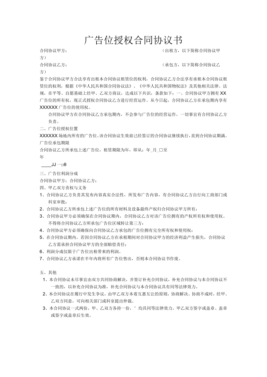 最新合同范本广告位授权合同模板书(1).docx_第1页