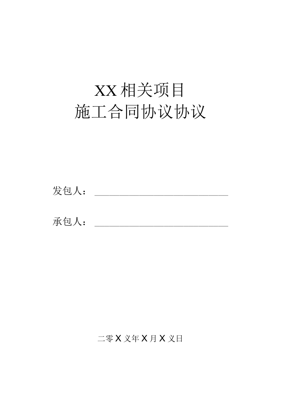 最新合同范本建筑施工合同模板.docx_第1页