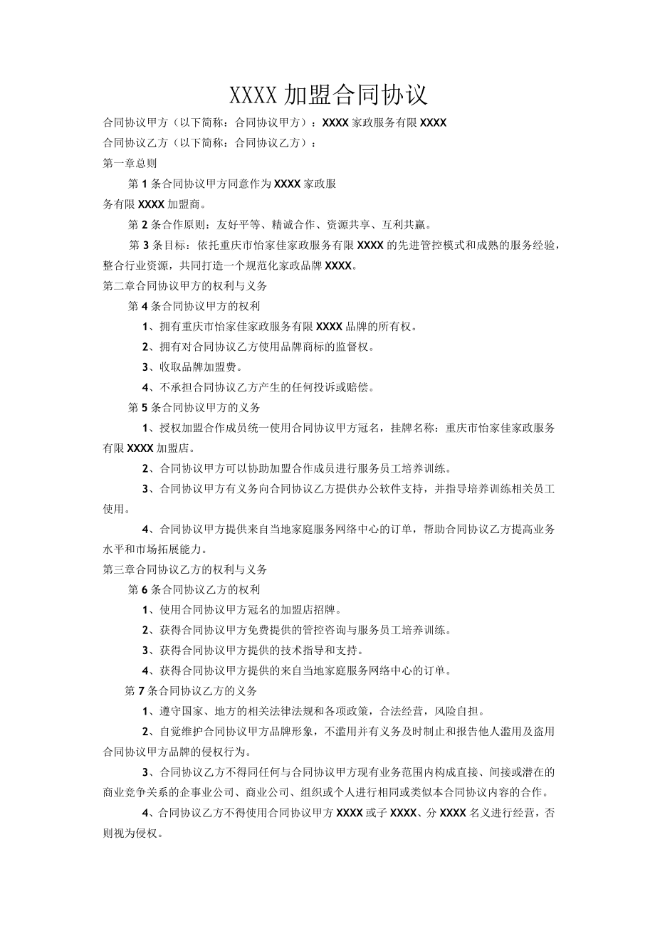 最新合同范本家政公司家政公司加盟合同模板(1).docx_第1页