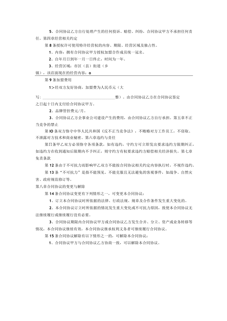 最新合同范本家政公司家政公司加盟合同模板(1).docx_第2页