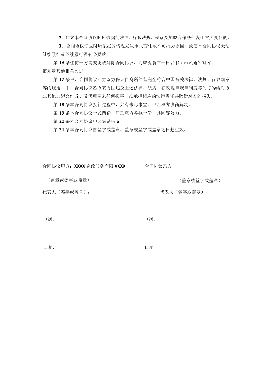 最新合同范本家政公司家政公司加盟合同模板(1).docx_第3页