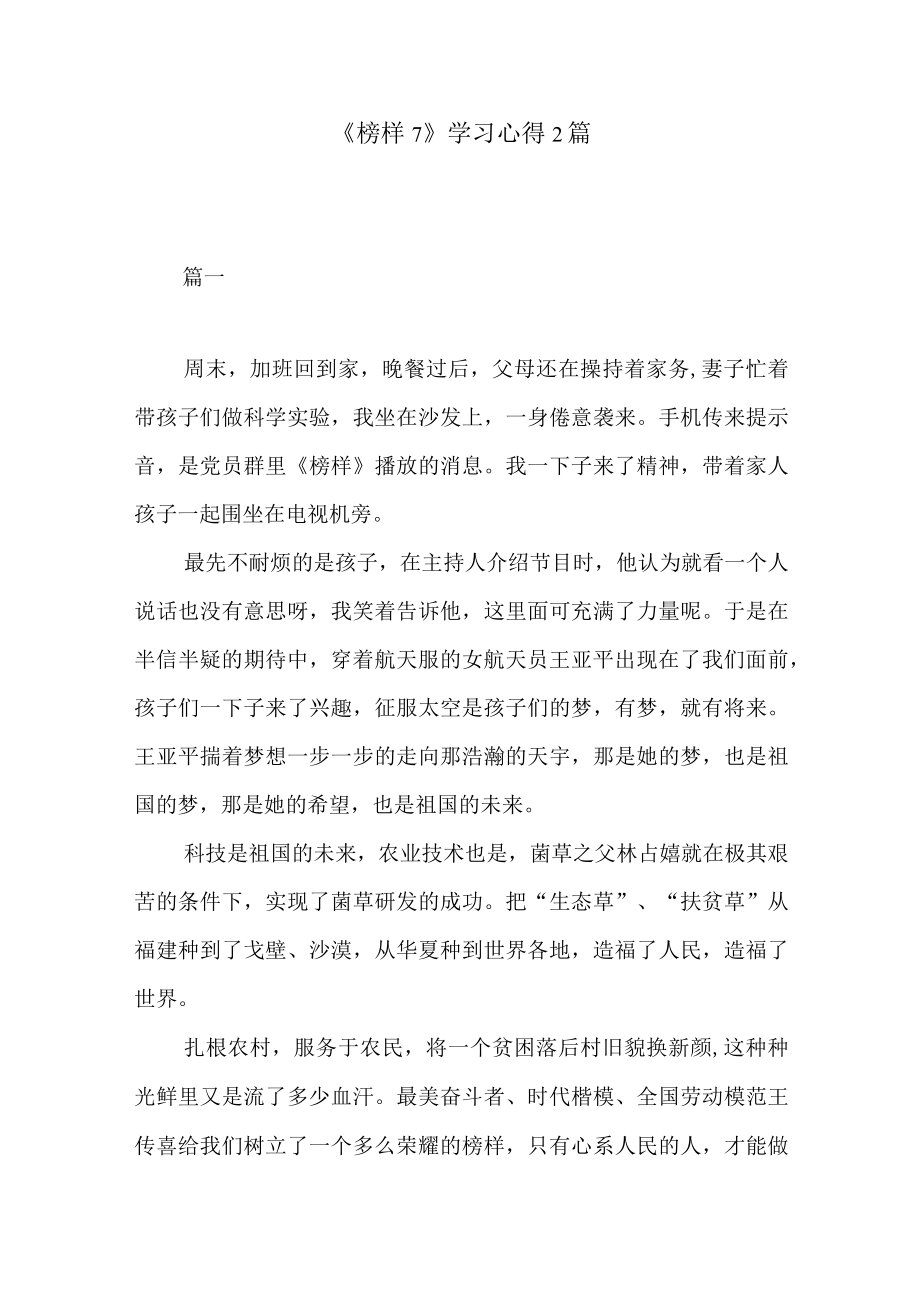 《榜样7》学习心得2篇.docx_第1页