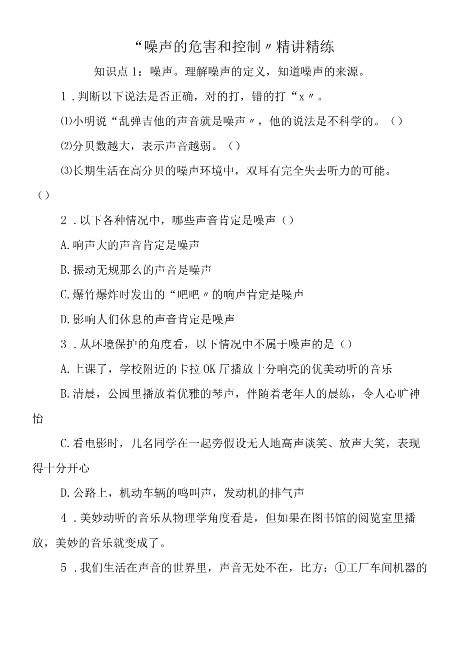 噪声的危害和控制精讲精练.docx_第1页