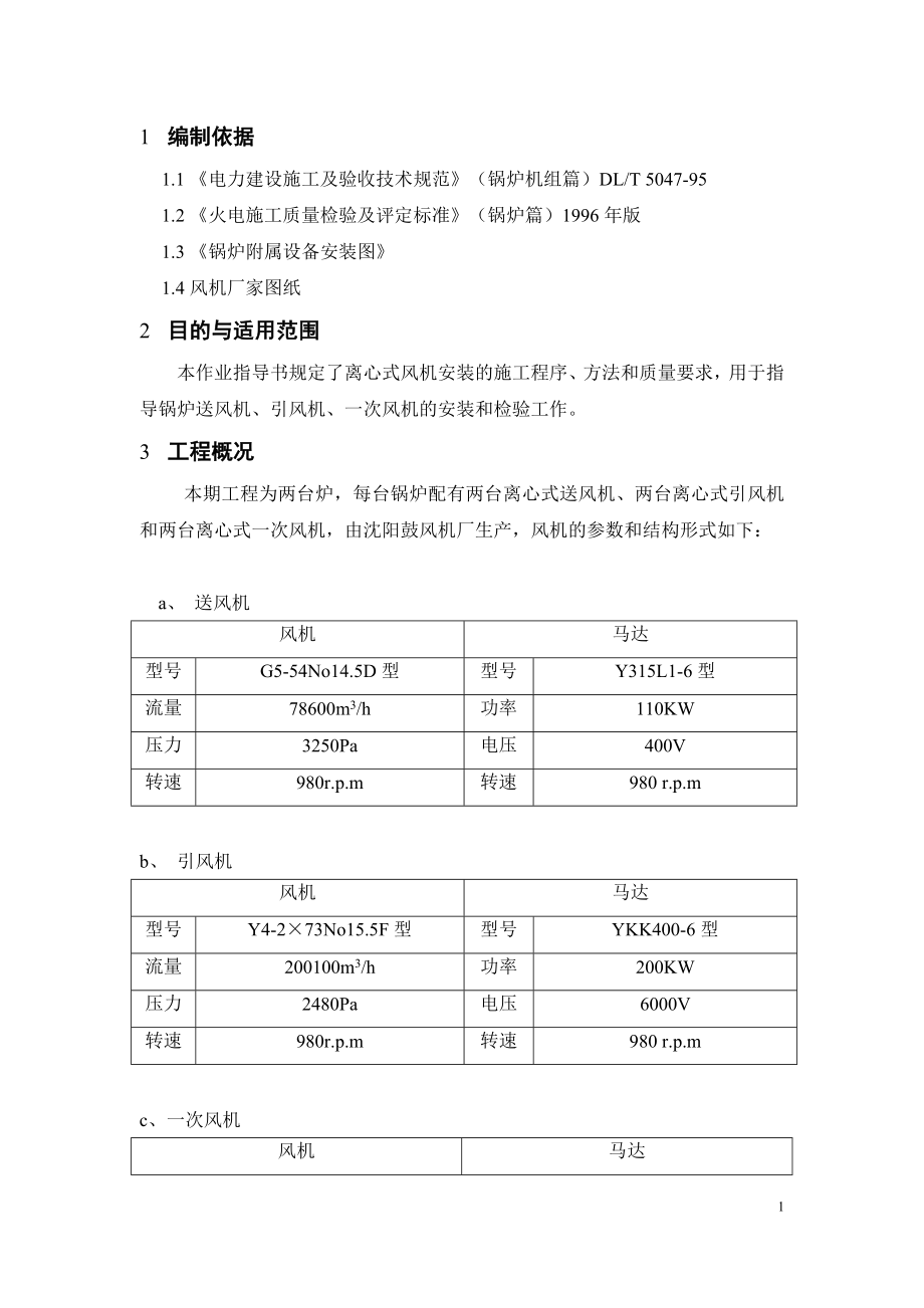 离心风机安装作业指导书.doc_第2页