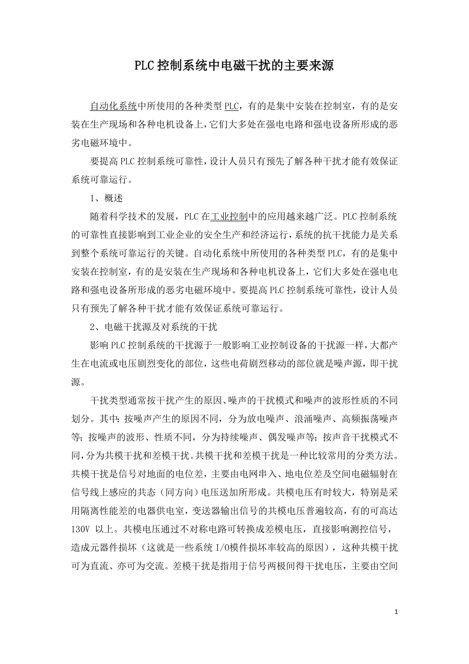 PLC控制系统中电磁干扰的主要来源.doc_第1页