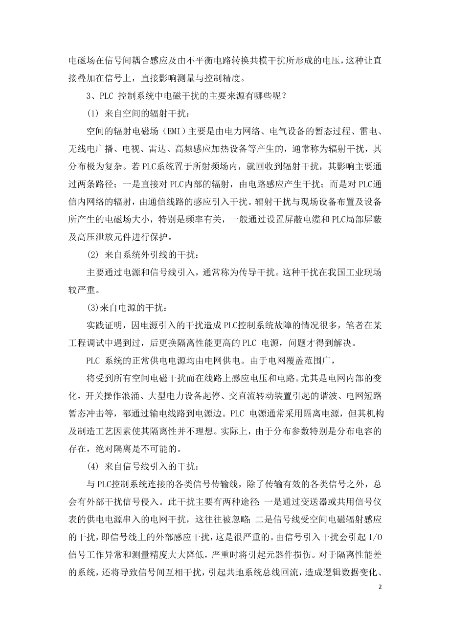 PLC控制系统中电磁干扰的主要来源.doc_第2页