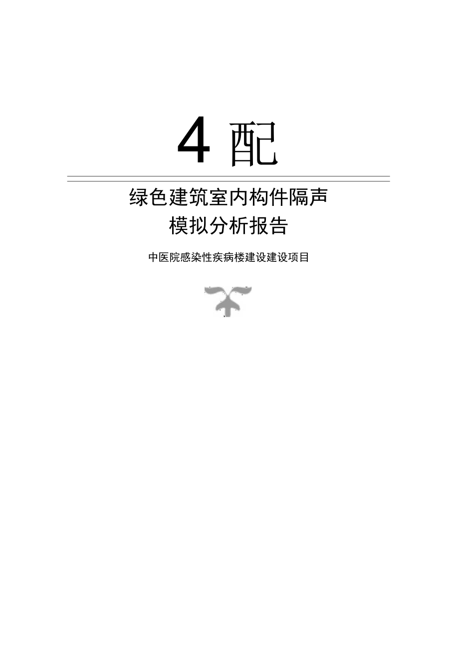 中医院感染性疾病楼建设建设项目构件隔声性能分析报告书.docx_第1页