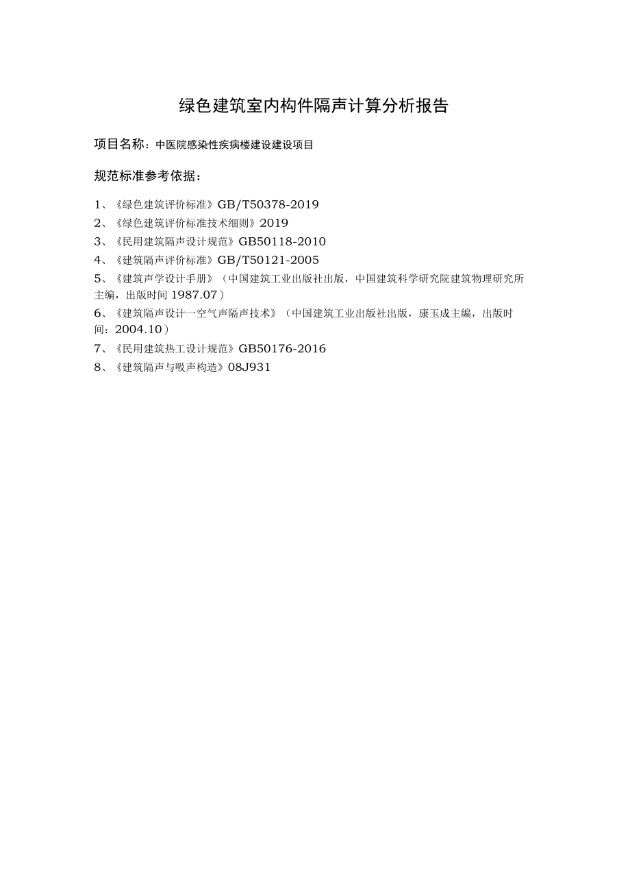 中医院感染性疾病楼建设建设项目构件隔声性能分析报告书.docx_第2页