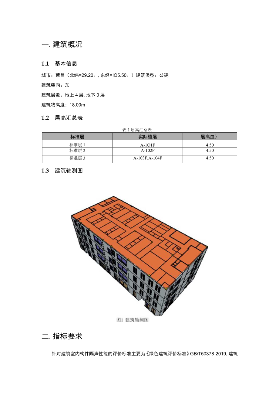 中医院感染性疾病楼建设建设项目构件隔声性能分析报告书.docx_第3页