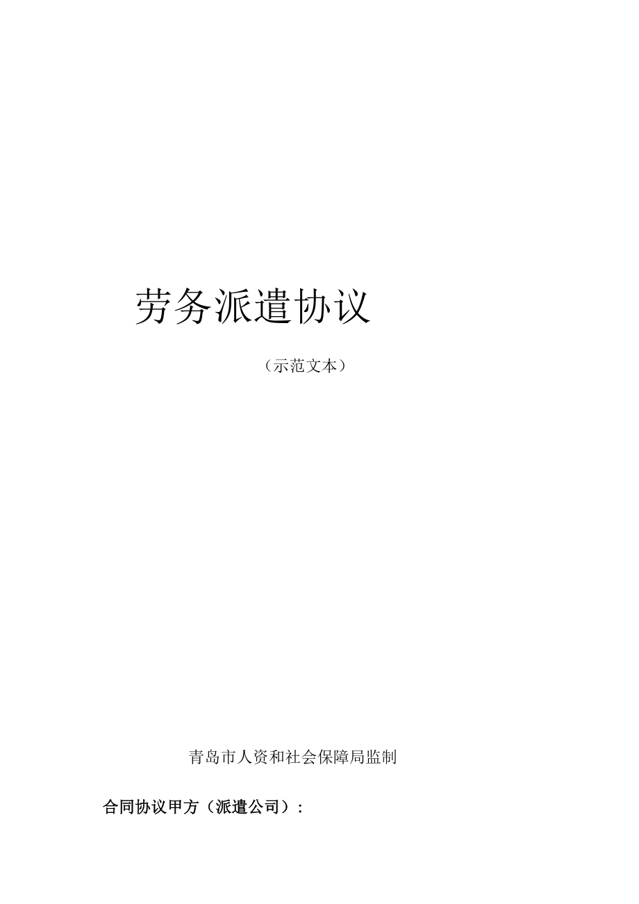 最新合同范本劳务派遣合同模板示范文本.docx_第1页