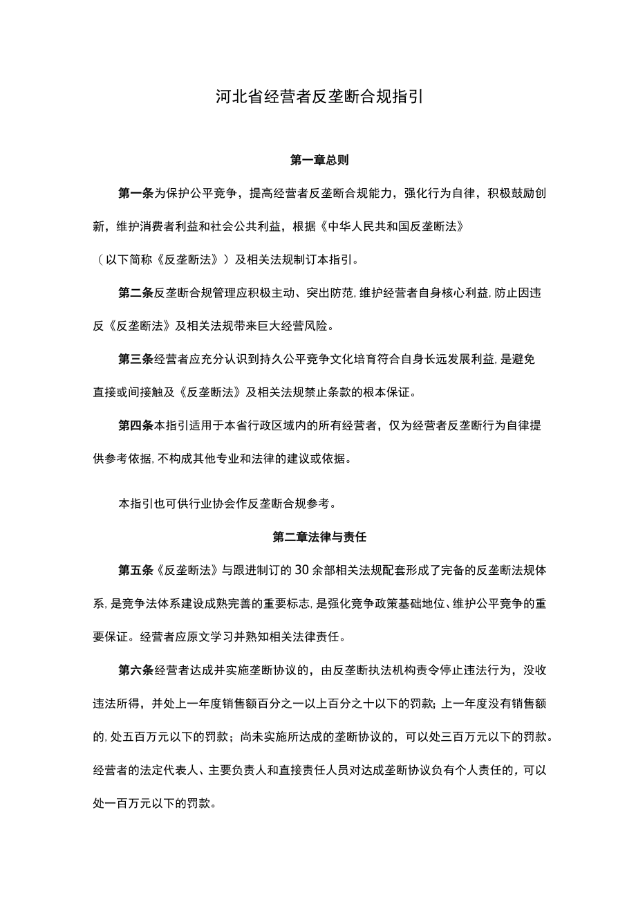 《河北省经营者反垄断合规指引》全文及解读.docx_第1页