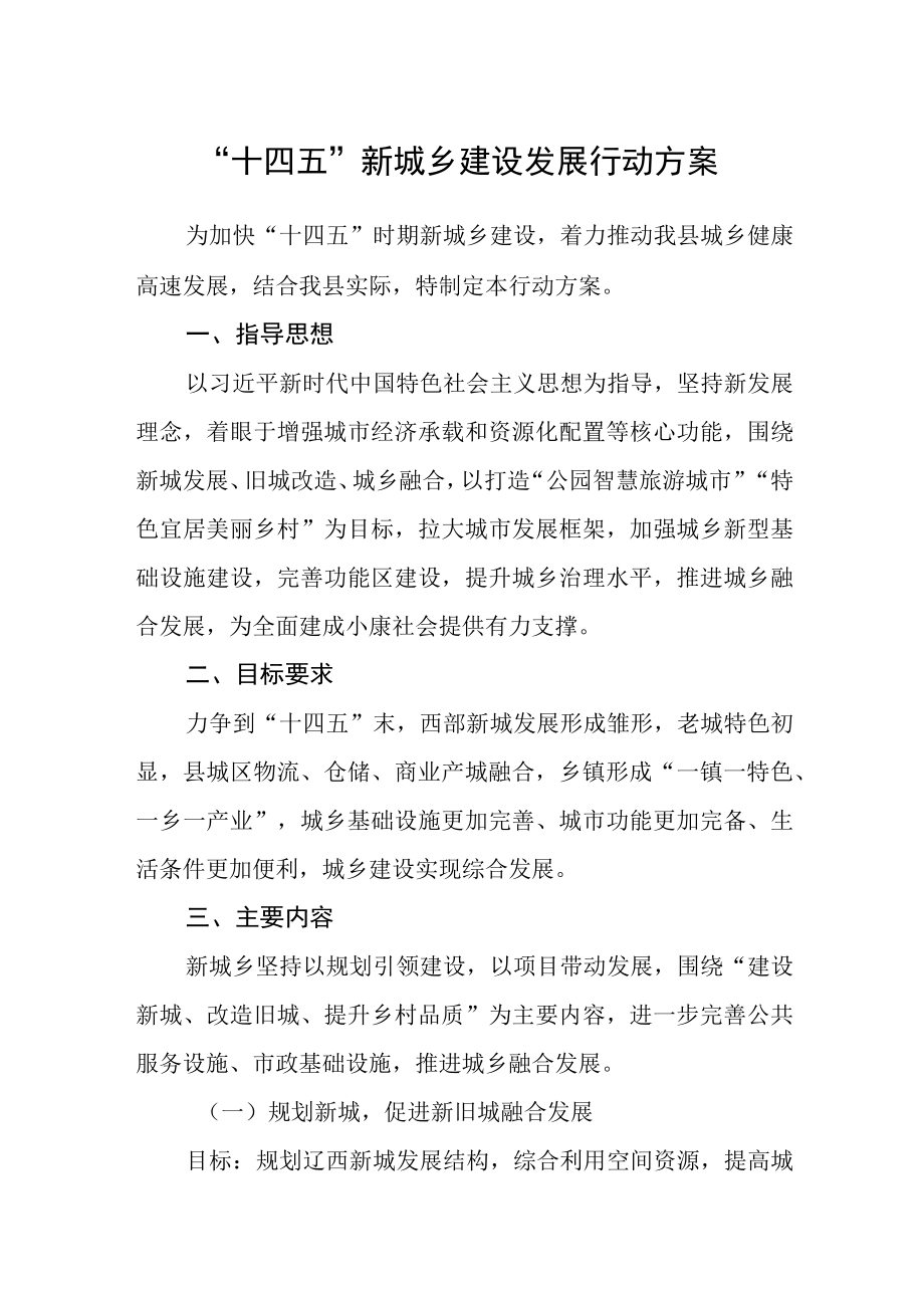 十四五新城乡建设发展行动方案.docx_第1页