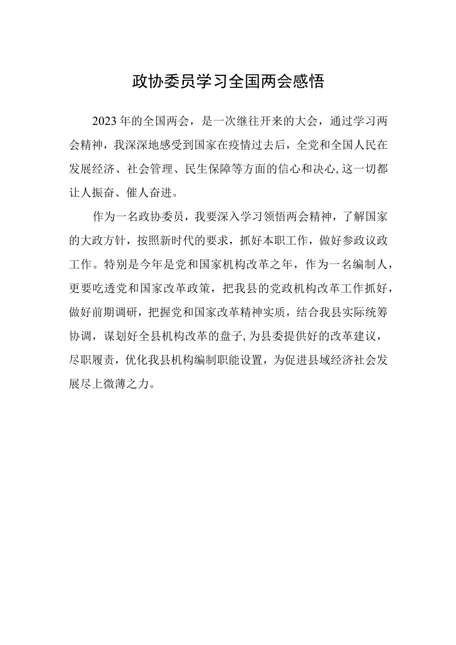 政协委员学习全国两会感悟.docx_第1页