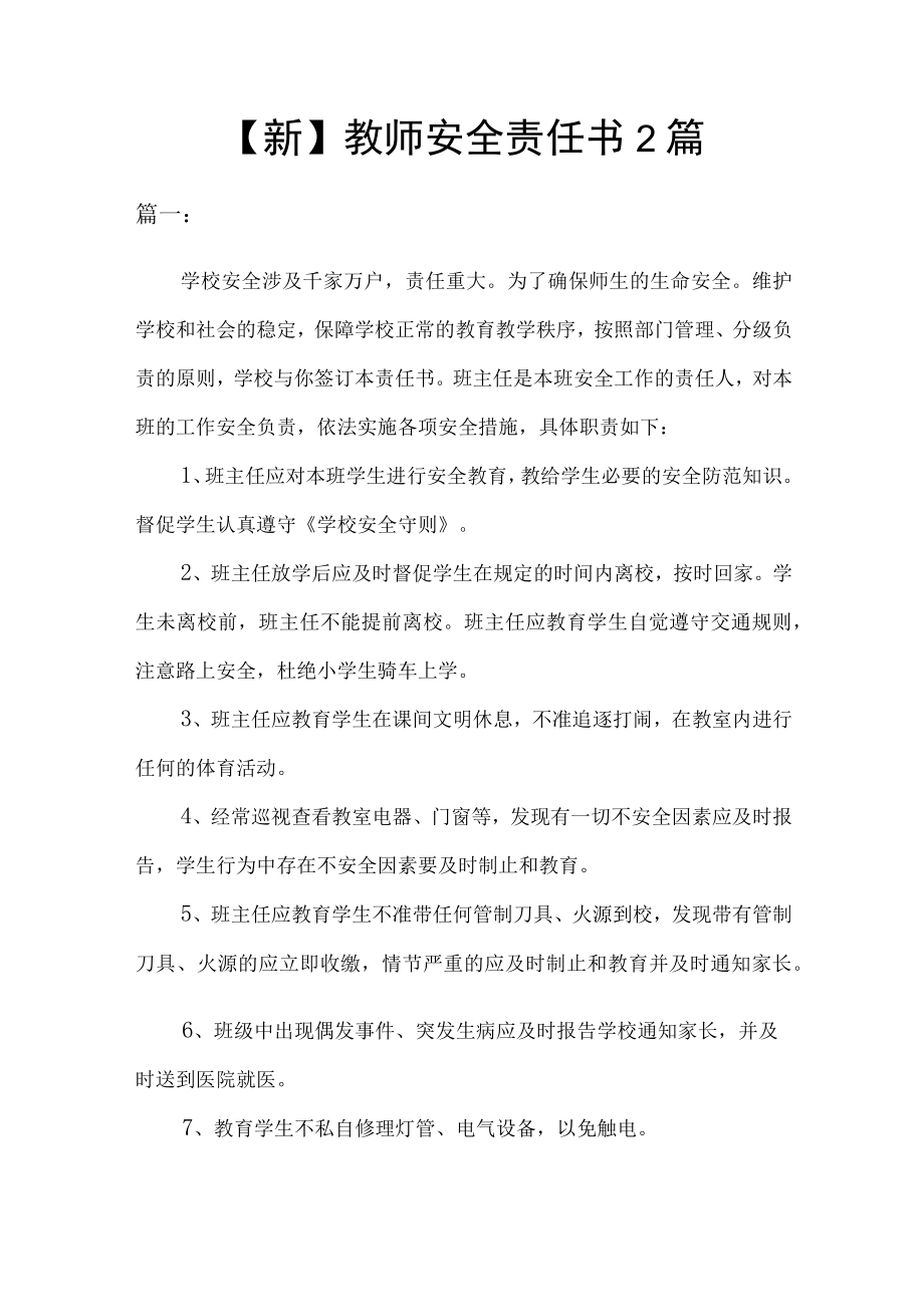 新教师安全责任书.docx_第1页