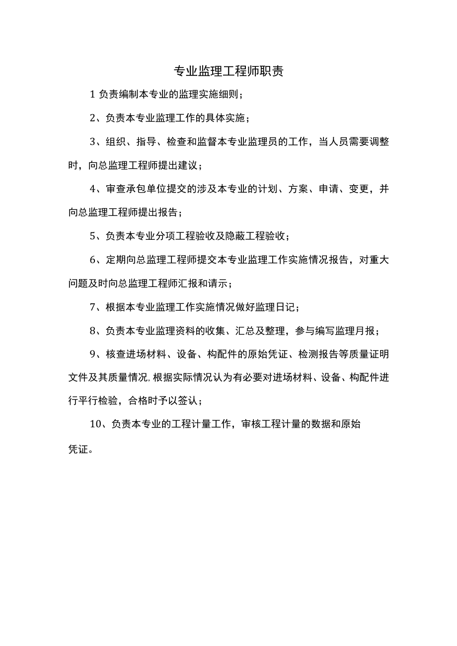 专业监理工程师职责.docx_第1页