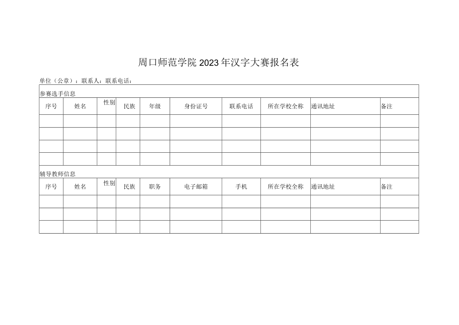 周口师范学院2023年汉字大赛报名表.docx_第1页