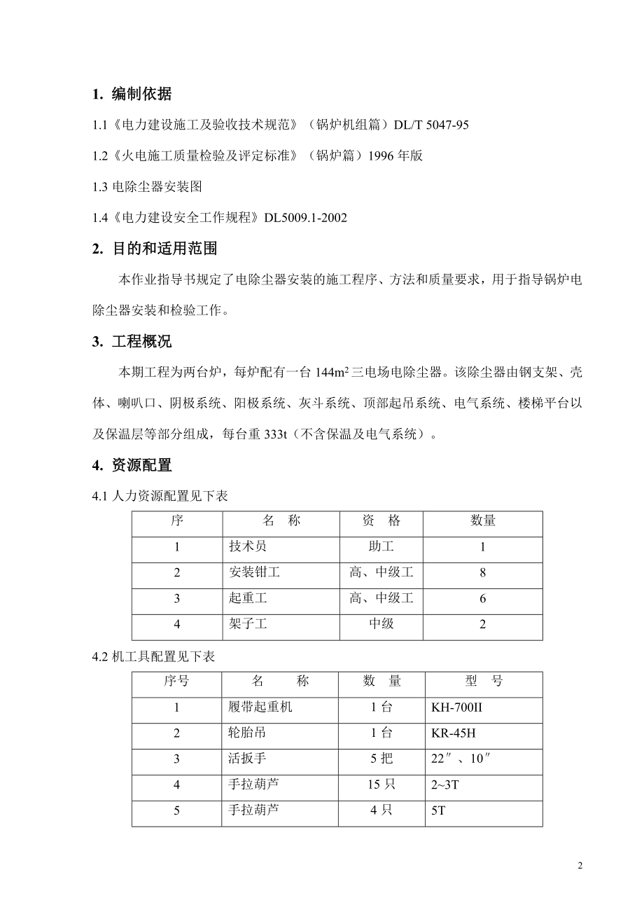 电气除尘器安装作业指导书.doc_第2页