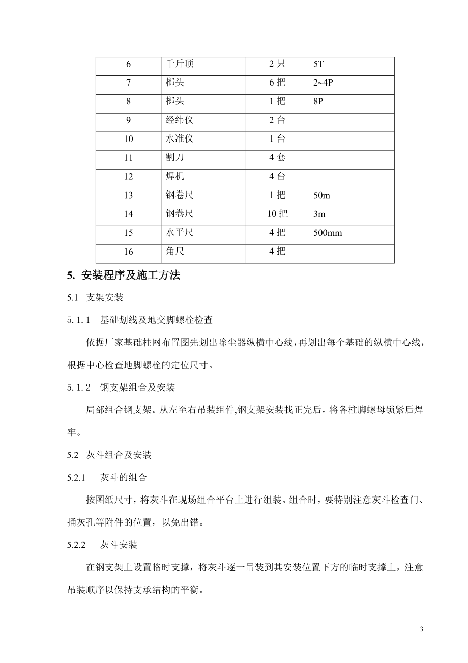 电气除尘器安装作业指导书.doc_第3页