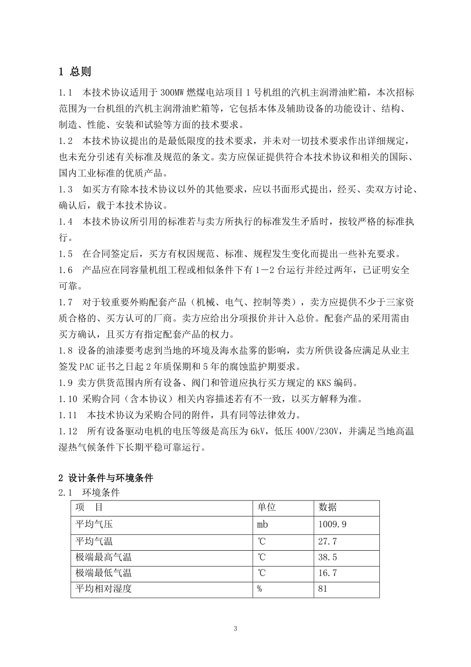 设备采购技术协议-机务-贮油箱.DOC_第3页