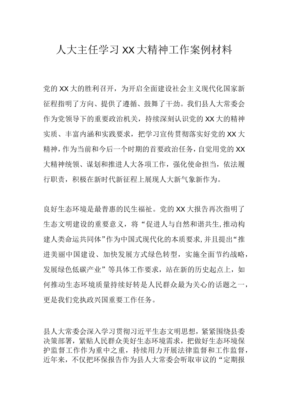 最新公文人大主任学习二十大精神工作案例材料.docx_第1页