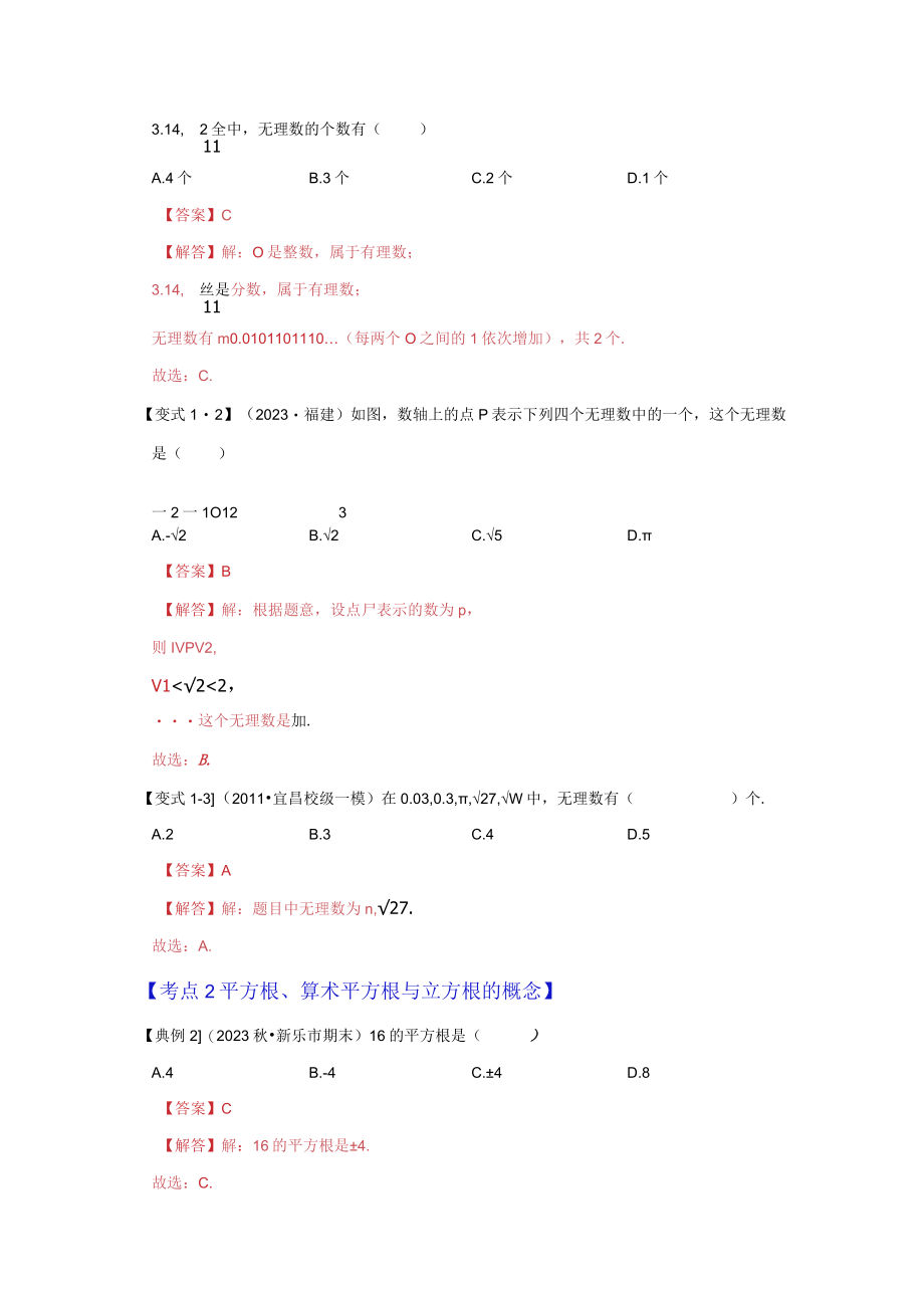 专题06 实数相关概念（5大类考点）相关试题及答案.docx_第2页