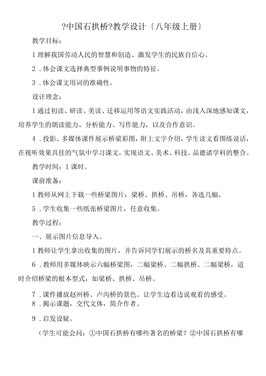 《中国石拱桥》教学设计（八年级上册）.docx_第1页