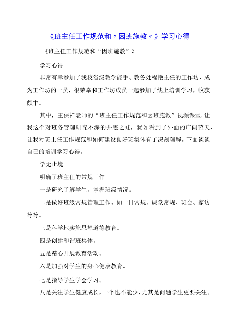 《班主任工作规范和因班施教》学习心得.docx_第1页