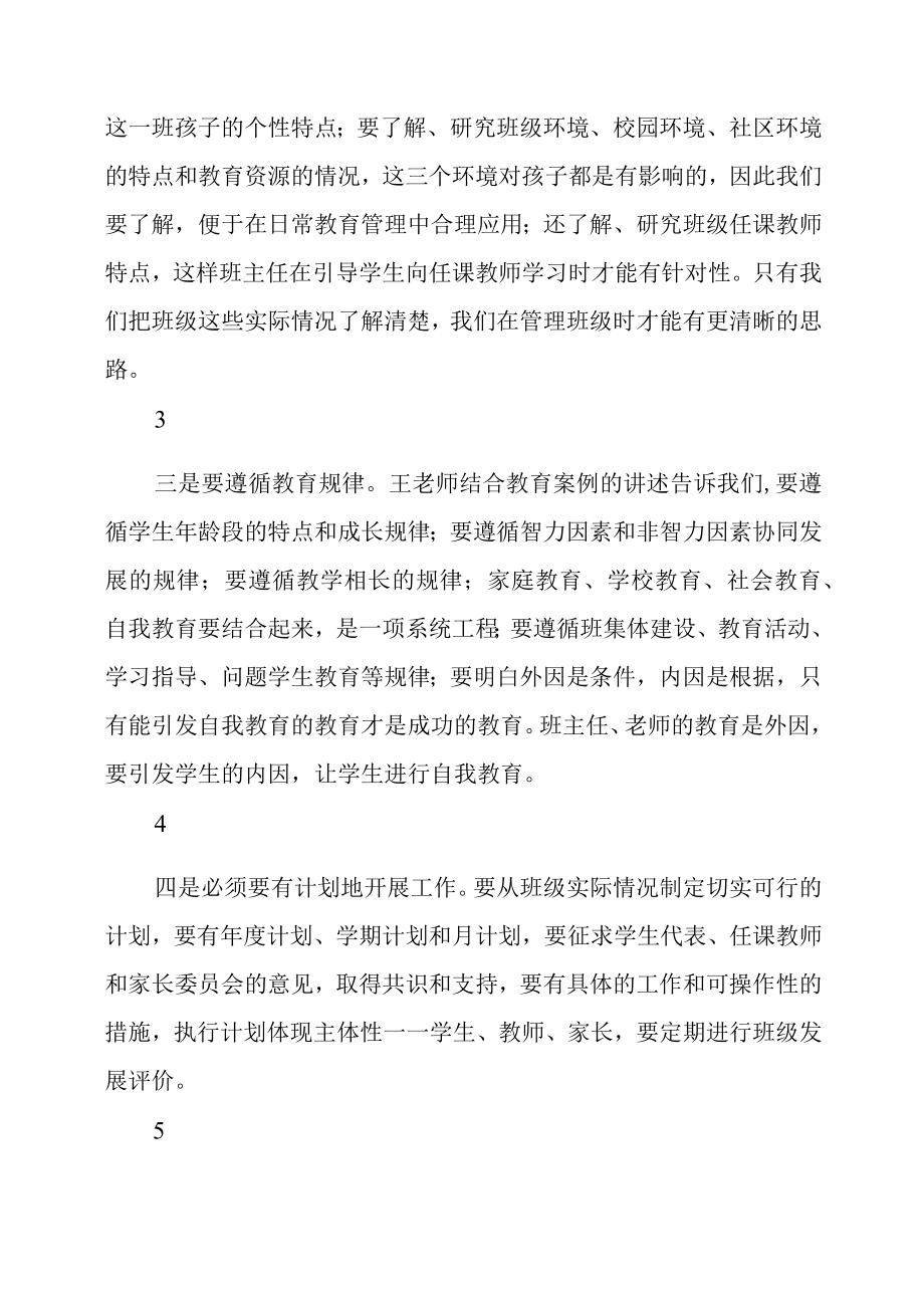 《班主任工作规范和因班施教》学习心得.docx_第3页