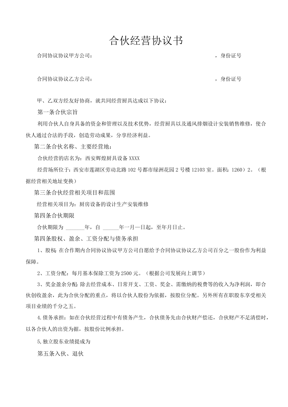 最新合同范本合伙经营合同模板精品.docx_第2页