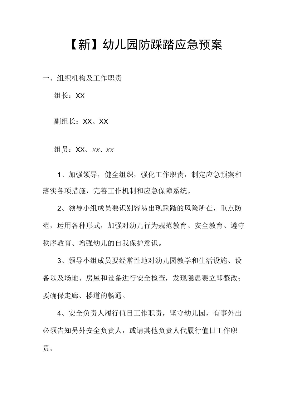 新幼儿园防踩踏应急预案.docx_第1页