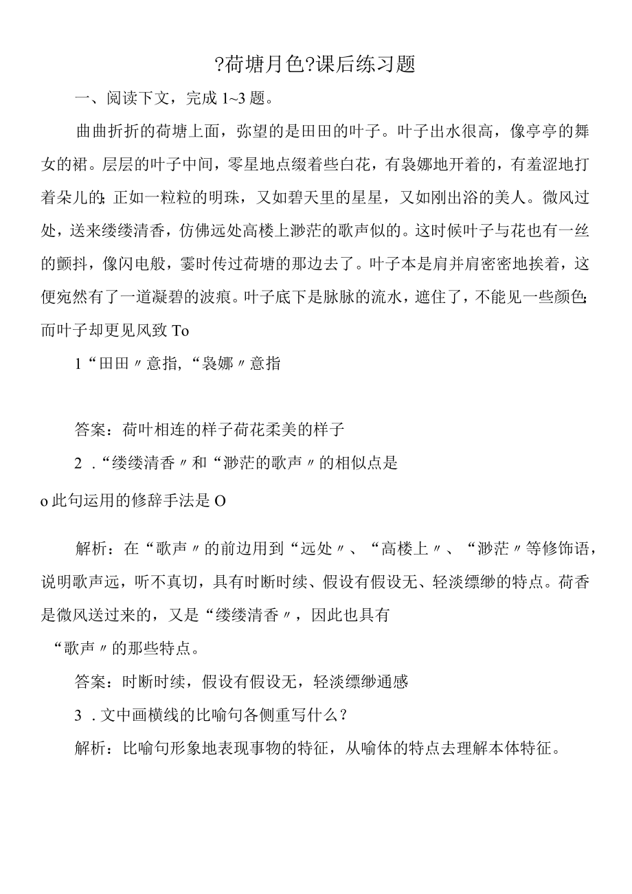 《荷塘月色》课后练习题.docx_第1页