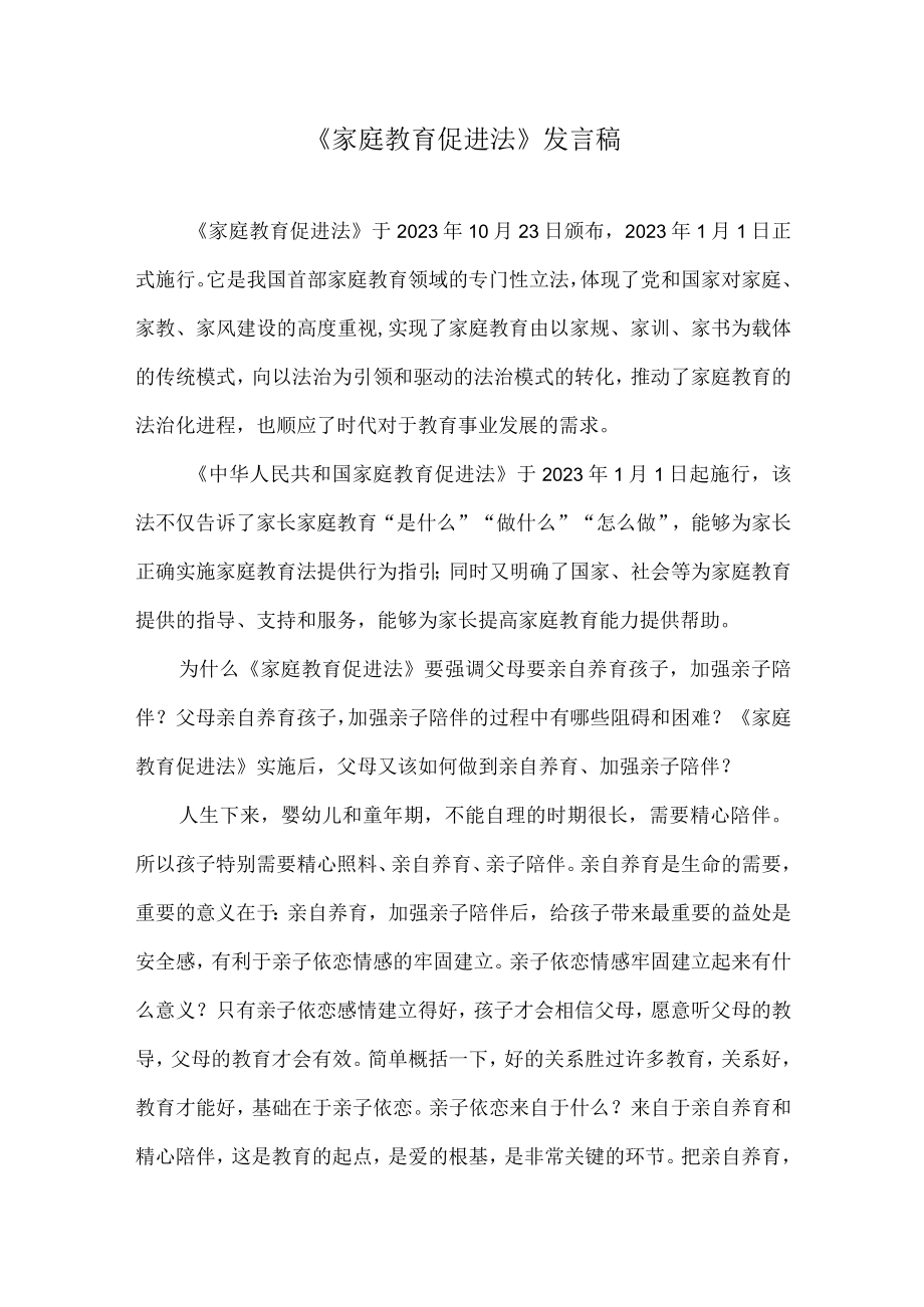 《家庭教育促进法》发言稿讲话稿.docx_第1页