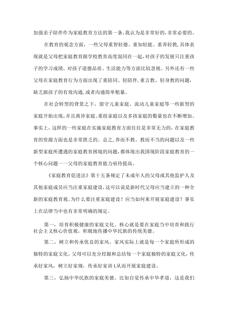 《家庭教育促进法》发言稿讲话稿.docx_第2页