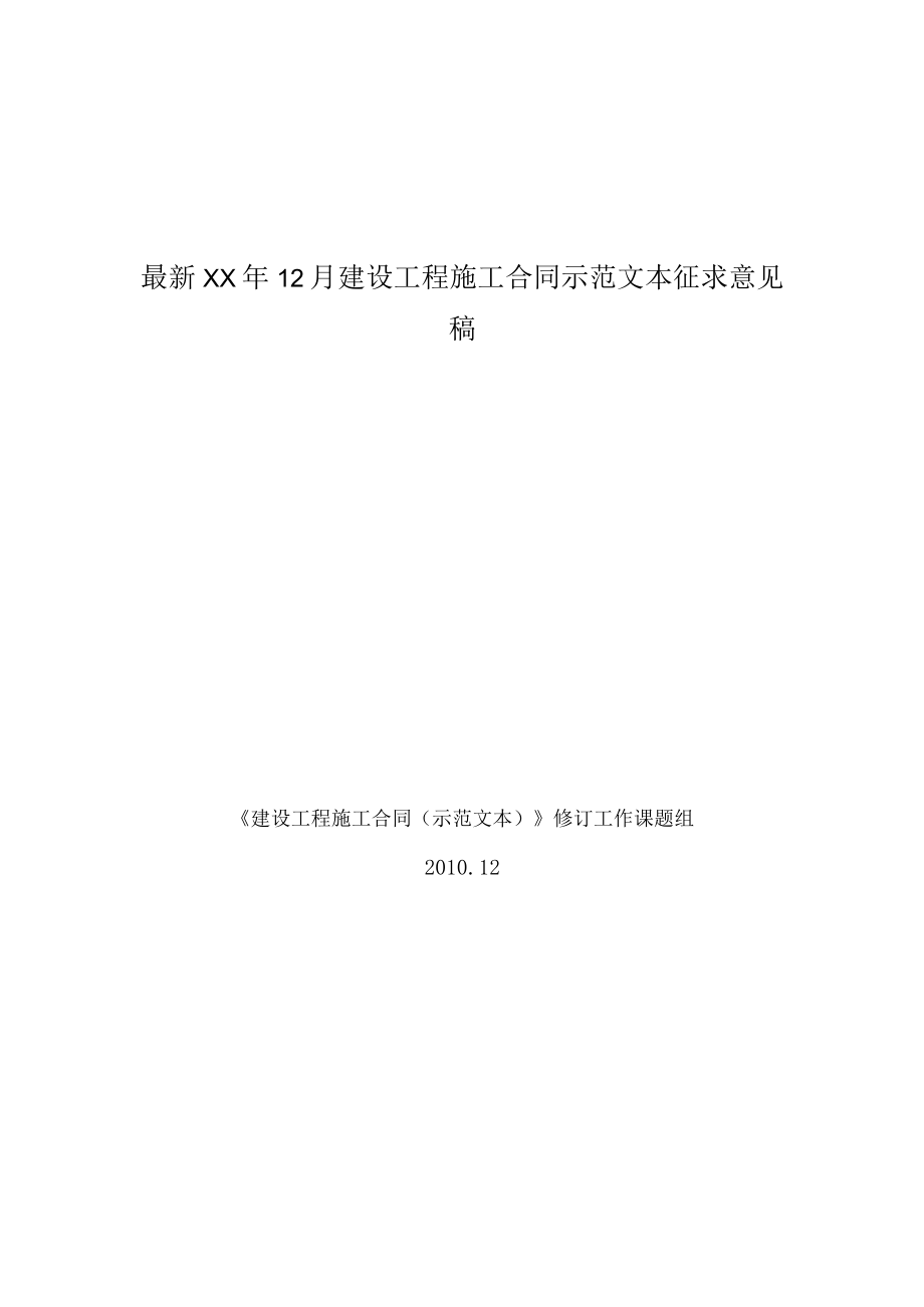 最新XX年12月建设工程施工合同示范文本征求意见稿.docx_第1页