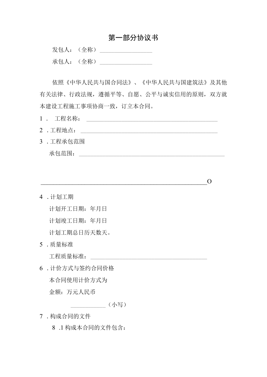 最新XX年12月建设工程施工合同示范文本征求意见稿.docx_第2页