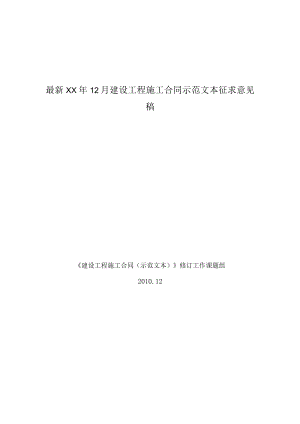 最新XX年12月建设工程施工合同示范文本征求意见稿.docx