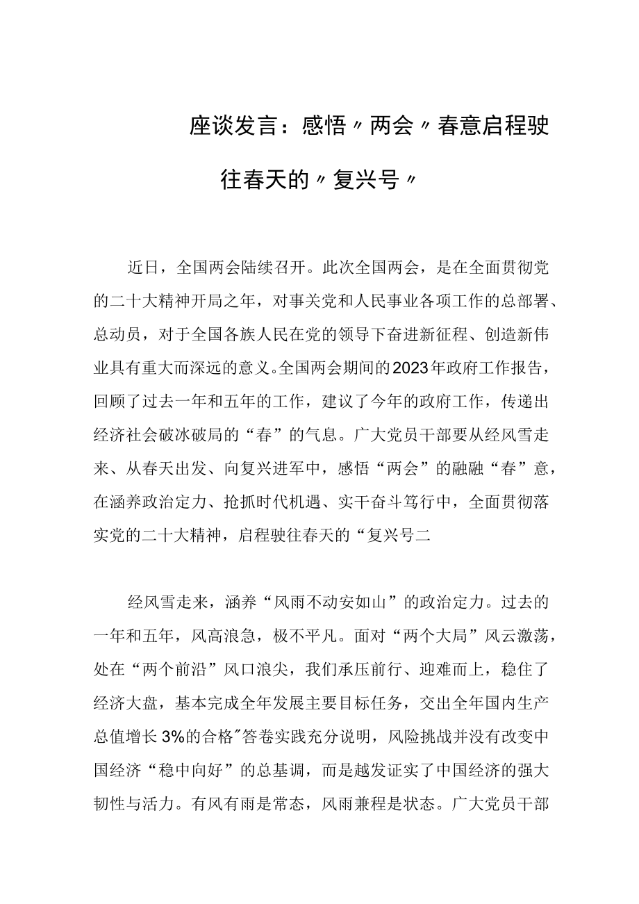 座谈发言范文：感悟两会春意 启程驶往春天的复兴号.docx_第1页