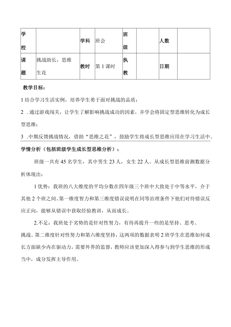 《挑战助长思维生花》主题班会.docx_第1页