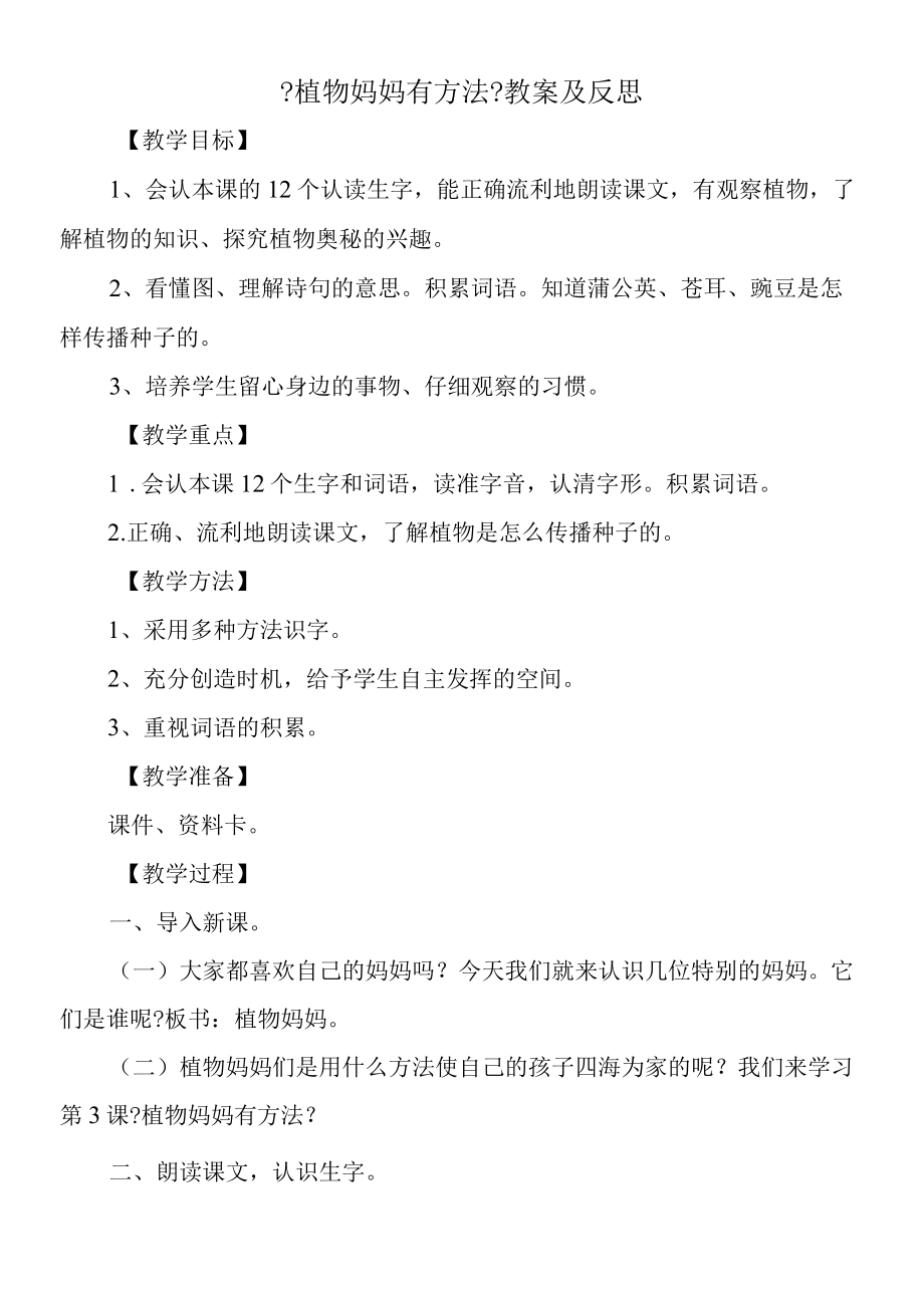 《植物妈妈有办法》教案及反思.docx_第1页