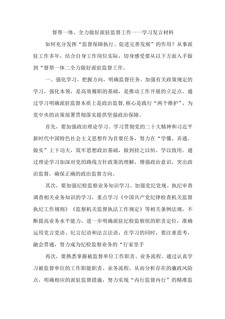 最新公文督帮一体全力做好派驻监督工作——学习发言材料.docx_第1页