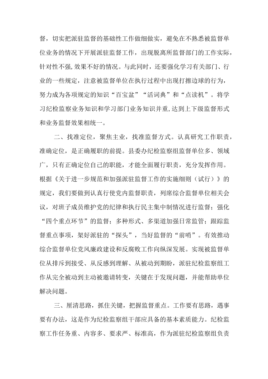 最新公文督帮一体全力做好派驻监督工作——学习发言材料.docx_第2页