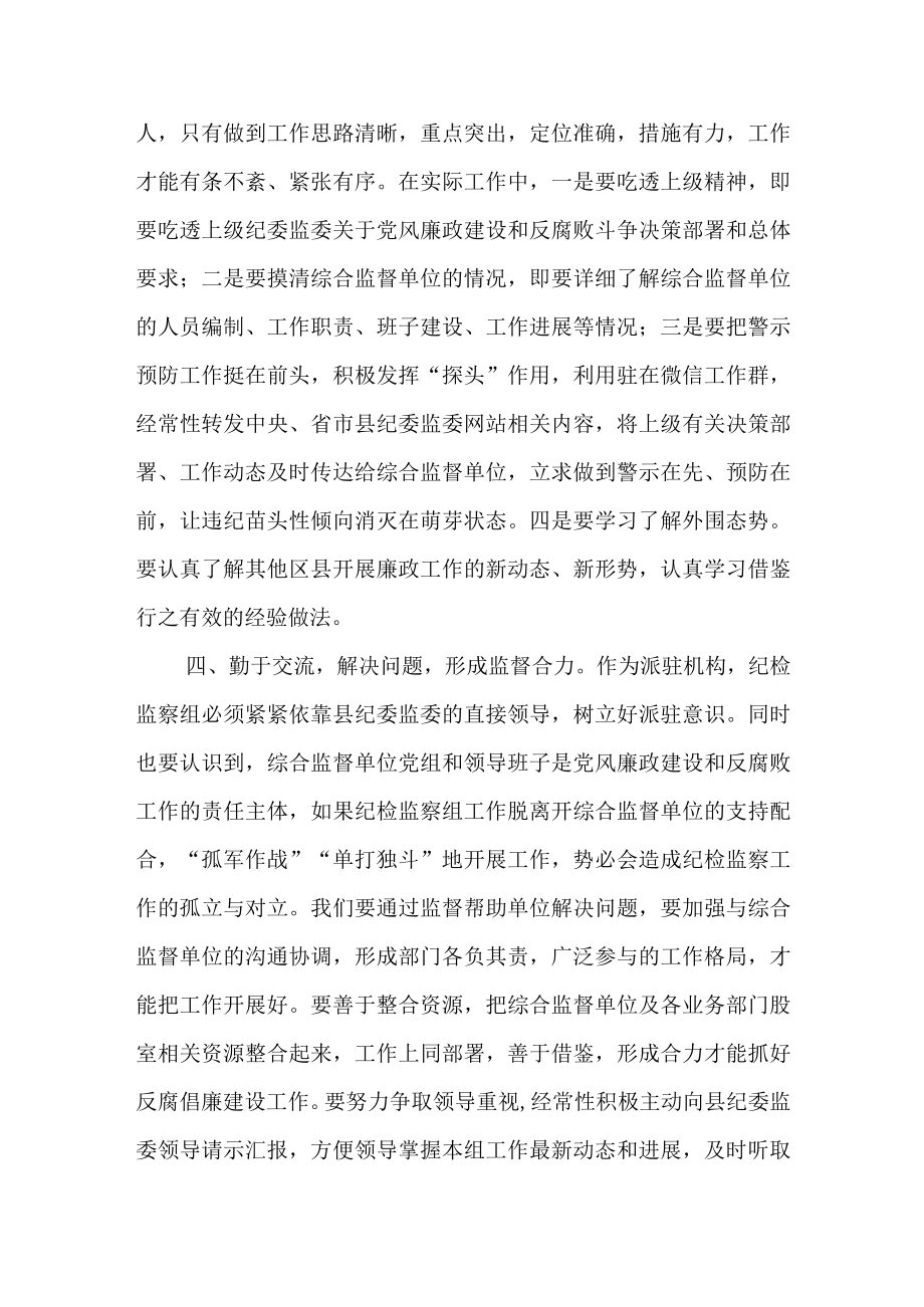 最新公文督帮一体全力做好派驻监督工作——学习发言材料.docx_第3页