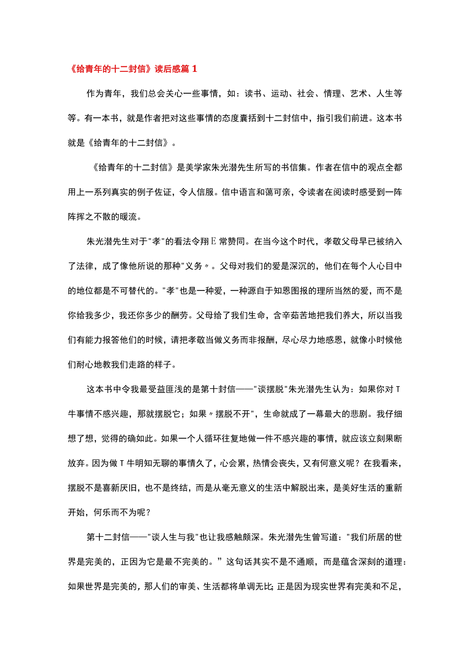 《给青年的十二封信》读后感（精选30篇）.docx_第1页