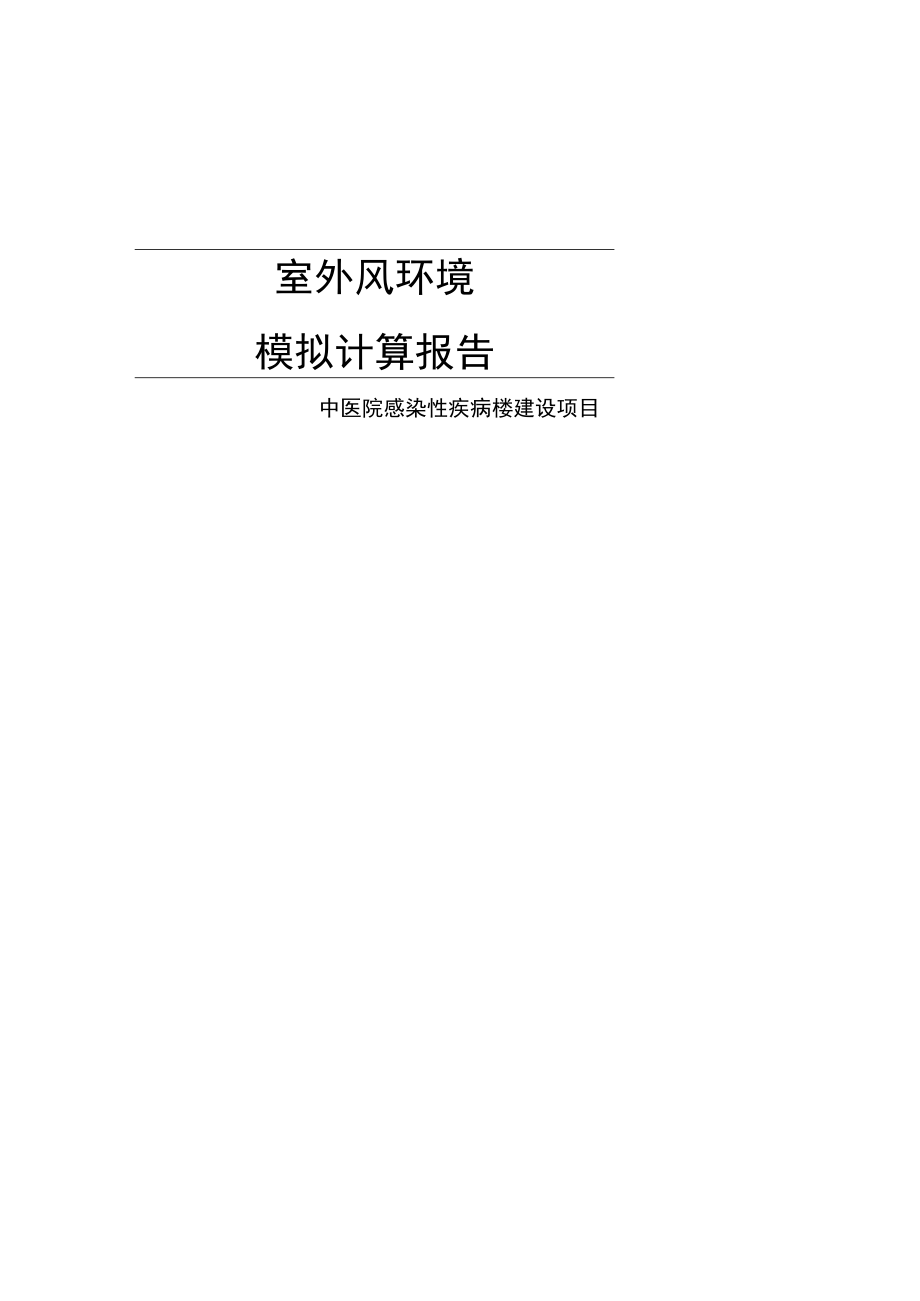 中医院感染性疾病楼建设项目室外风环境模拟分析报告.docx_第1页