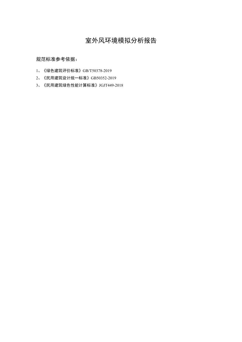 中医院感染性疾病楼建设项目室外风环境模拟分析报告.docx_第2页