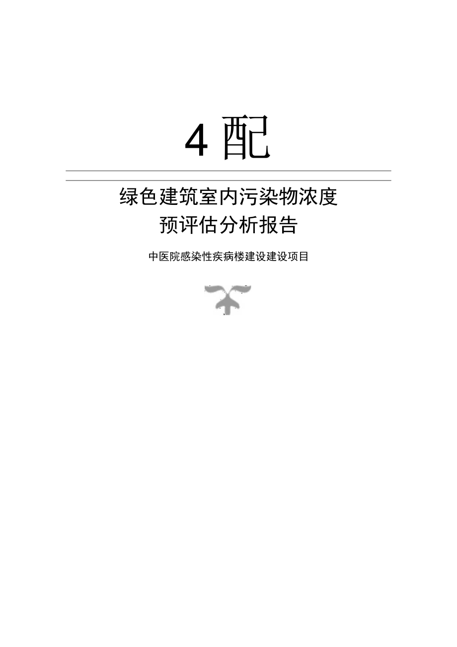 中医院感染性疾病楼建设建设项目室内污染物浓度预评估分析报告（通规）.docx_第1页