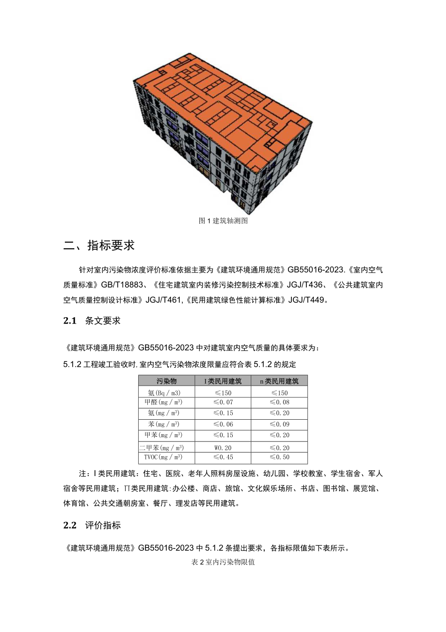 中医院感染性疾病楼建设建设项目室内污染物浓度预评估分析报告（通规）.docx_第3页